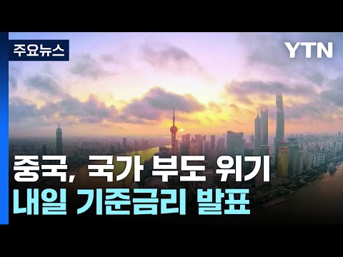 &quot;중국 40년 호황 끝났다&quot;...中, 기준금리 '처방' 곧 발표 / YTN