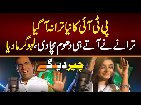 PTI New SONG / &quot;Cheer Dian Gy&quot; / Imran khan SONG 2022 - Akmal khan ft Parina Ali