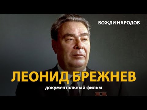 Вожди народов. Леонид Брежнев. Документальный фильм (2021) | History Lab