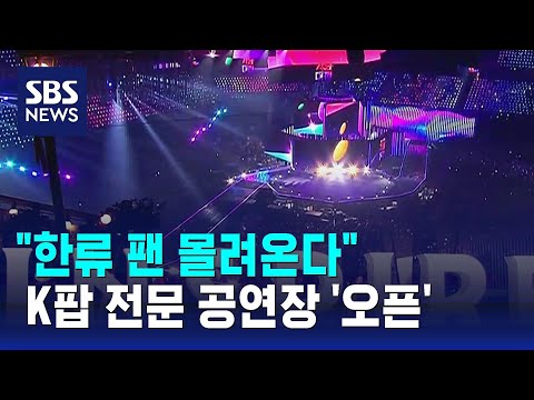 인스파이어 아레나, 본격 손님맞이&hellip;&quot;한류 팬 방문 잇따라&quot; / SBS