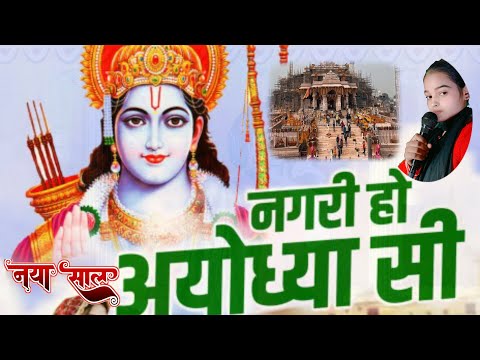 superhit bhajan song नगरी हो अयोध्या सी रघुकुल सा घराना हो | Nagri Ho Ayodhya Si YouTube