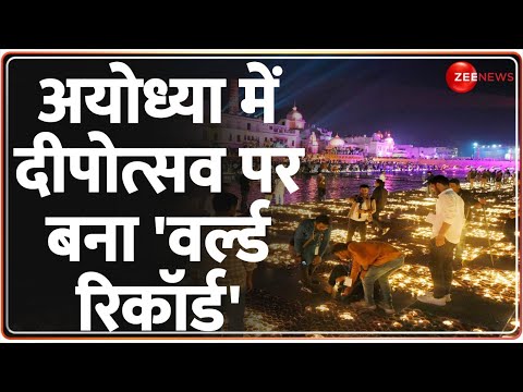 60 SEC NEWS: अयोध्या में दीपोत्सव पर बना वर्ल्ड रिकॉर्ड, जलाए गए 22 लाख दीपक | Ayodhya Deepotsav