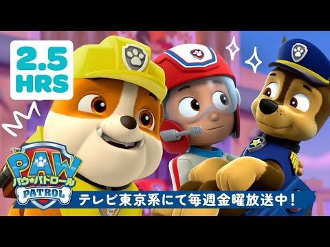 パウ・パトロール | パウ・パトロール 新エピソード150分！🐶 | テレビ東京系にて放送中