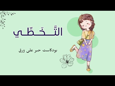 التخطّي | بودكاست حبر على ورق