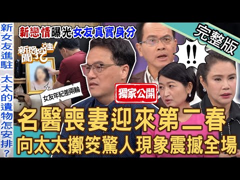 【新聞挖挖哇】獨家！名醫喪妻迎來第二春！王樂明向太太擲筊「驚人現象」震撼全場！另一半過世會哭才算難過？20231107｜來賓：王樂明、廖輝英、廖美然、黃宥嘉、狄志為、王俸鋼