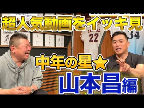 【生涯中日】中年の星★山本昌さんの超人気動画をイッキ見！！