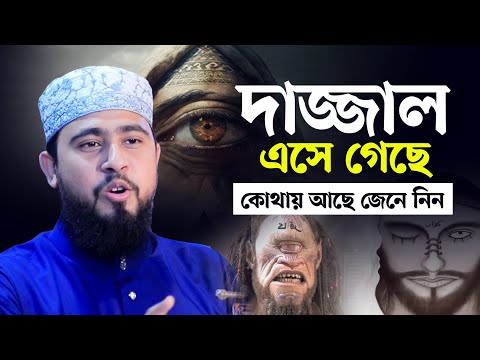 দাজ্জাল এসে গেছে ! দেখুন দাজ্জাল কোথায় আছে? কোন দিক দিয়ে আসবে? M Hasibur Rahman Bangla New Waz