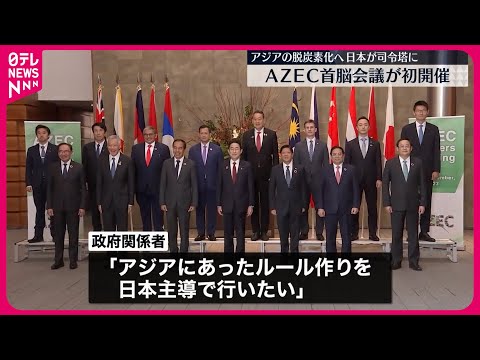 【AZEC首脳会議が初開催】アジアの脱炭素化に向け協力&hellip;