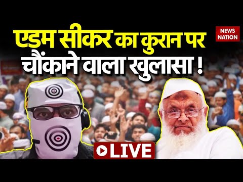 Live: Arshad Madani controversy के बीच Pak के Ex Muslim Adam Seeker की बातें होश फाख्ता कर देंगी!