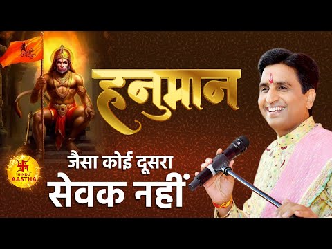 हनुमान जैसा बलशाली बुद्धिमान सेवक कोई नहीं | Dr Kumar Vishwas | Saturday Special