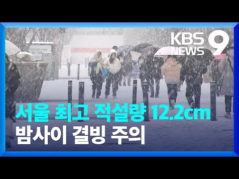 수도권 낮 동안 대설주의보&hellip;많은 눈에 제설도 &lsquo;비상&rsquo; [9시 뉴스] / KBS  2023.12.30.