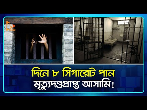 কনডেমড সেলে কেমন হয় ফাঁ*সির আসামির জীবনযাত্রা? | Condemned Cell | Life Style | Nagorik TV