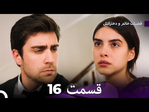 فضیله خانم وبناتها  قسمت 16 (دوبله فارسی)