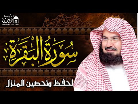 سورة البقرة كاملة عبد الرحمن السديس لطرد الشياطين من منزلك وجلب البركه Sourah Baqara Al Sudais