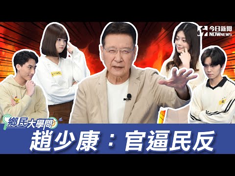 《鄉民大學問EP.19》字幕版｜趙少康的一戰！不認民調 因鄉下測不到！談兩岸政策：親美國不放棄中國！和平才是硬道理 錢才進得來！侯康兵役不同調 誰當老大？趙：侯友宜是老闆！｜NOWnews