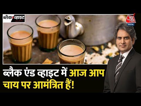 Black And White: दूध वाली चाय के शौकीन लोगों के लिए जरूरी खबर | Side Effects of Milk Tea | Tea Lover