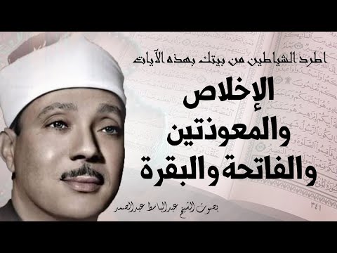 اطرد الشياطين من بيتك و أستمع إلى الإخلاص والمعوذتين الفاتحة والبقرة | للشيخ عبدالباسط عبدالصمد