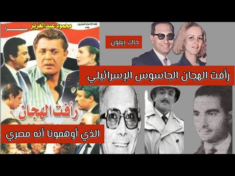 رأفت الهجان الجاسوس الإسرائيلي الذي ضحكوا علينا وأوهمونا أنه مصري. جاك بيتون إليكم الحقيقة