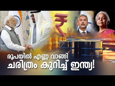 INDIA's first RUPEE payment for UAE Crude oil | രൂപയിൽ എണ്ണ വാങ്ങി ചരിത്രം കുറിച്ച് ഇന്ത്യ!