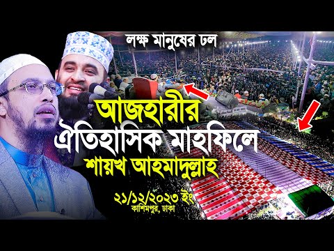 আজহারীর ঐতিহাসিক মাহফিলে শায়খ আহমাদুল্লাহ, লক্ষ মানুষের ঢল।Mizanur Rahman Azhari। Shaikh Ahmadullah