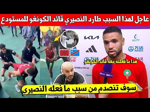 عاجل شاهد هذا سبب مطاردة يوسف النصيري قائد الكونغو لمستودع الملابس في مباراة المغرب والكونغو