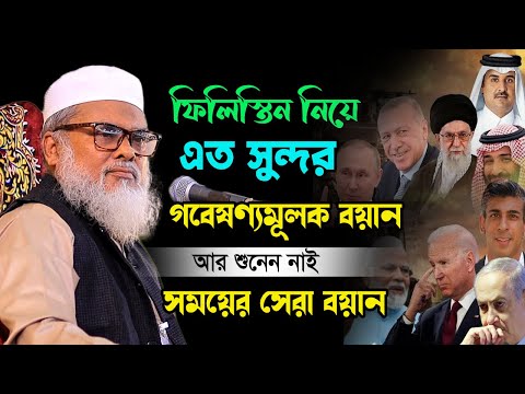 ফিলি'স্তিন নিয়ে সময়ের সেরা গবেষণামূলক ওয়াজটি | Afm Khalid Hossain | আ.ফ.ম খালেদ হোসাইন সাহেব