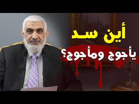 أین سد یأجوج ومأجوج؟