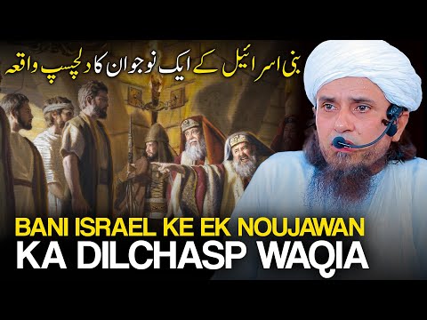 Bani Israel Ka Ek Noujawan Ka Dilchasp Waqia | Mufti Tariq masood