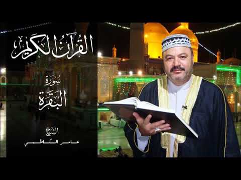 سورة البقرة كامله بصوت الحاج عامر الكاظمي قراءة تريح القلب