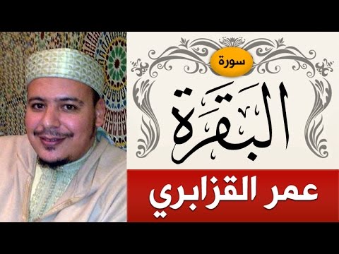 سورة البقرة | الشيخ : عمر القزابري | Sorah Al-Baqarah | sheikh_omar al-kazabr