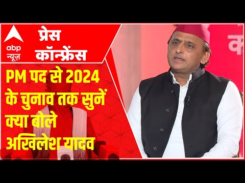 ABP Press Conference: अखिलेश यादव की नजर में 2024 के लिए तीन बड़े मुद्दे क्या? | ABP News