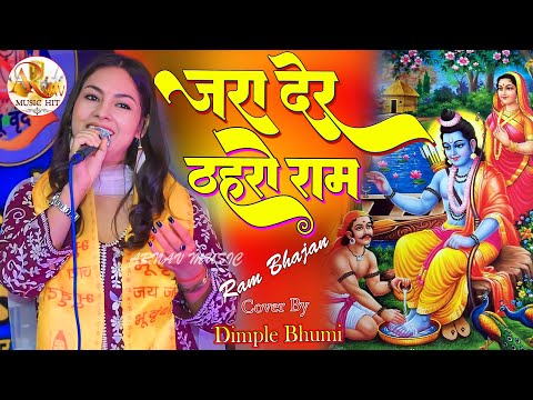 दुनिया का सबसे सुंदर भजन || जरा देर ठहरो राम तमन्ना यही है || Zara Der Thahro Ram || Dimple Bhumi