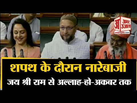 Loksabha Oath ceremony:कभी Jai Shri Ram,Radhe-Radhe तो कभी Allah-hu- Akbar के नारे |Asaduddin Owaisi