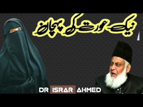 Naik Aurat key Pehchan/Dr Israr Ahmed/Bayan..