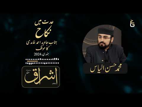 Javed Ahmad Ghamidi | عدت میں نکاح جاوید احمد غامدی کا موقف| Ishraq Audio | January 2024