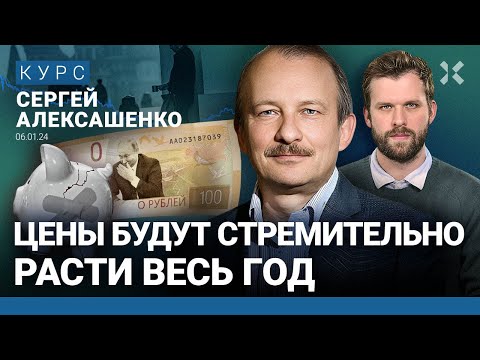 Сергей АЛЕКСАШЕНКО: Каким будет 2024 год. Как спасти сбережения от инфляции. Отопление подорожает