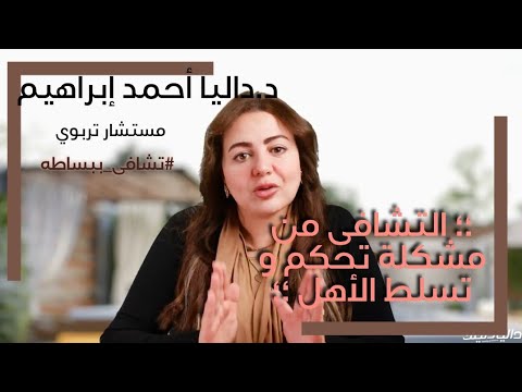 حل مشكلة تحكم وتسلط الأهل ...تشافى ببساطة من تسلط أهلك