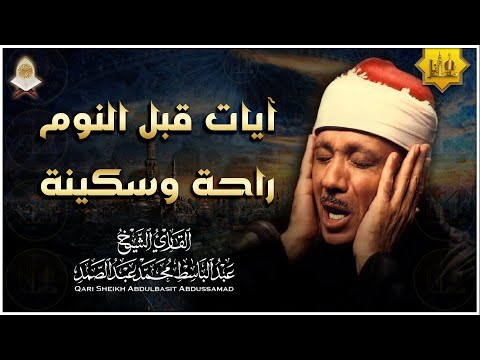 سورة يس | راحة نفسية لا توصف لعلاج الأرق والنوم بهدوء وراحة وسكينة للشيخ عبد الباسط عبد الصمد