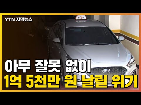 [자막뉴스] 1억 5천만 원 주고 샀는데...돌연 '날벼락' 통보 / YTN