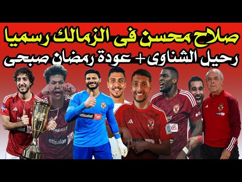 عودة رمضان صبحى &amp; صلاح محسن فى الزمالك &amp; توقيع عمرو كمال رسميا 🚨