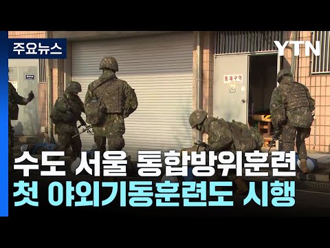 [서울] 국지도발 대비 수도 서울 통합방위훈련...첫 야외 실기동 / YTN