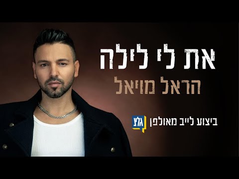 הראל מויאל את לי לילה LIVE