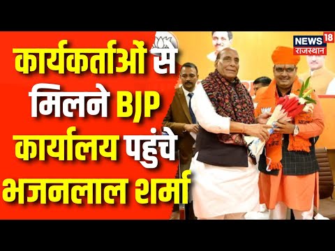 Rajasthan New CM : कार्यकर्ताओं से मिलने BJP कार्यालय पहुंचे Bhajanlal Sharma | Breaking News