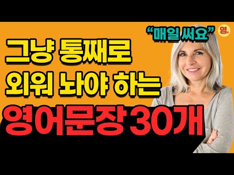 원어민이 맨날 쓰는 영어 문장 30개. 이건 무조건 통째로 외워주세요