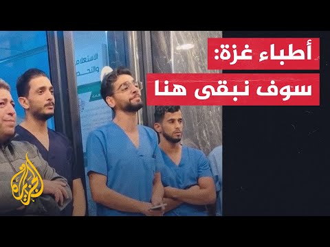 بأنشودة &rdquo;سوف نبقى هنا&ldquo;.. أطباء غزة صامدون لخدمة الجرحى في القطاع