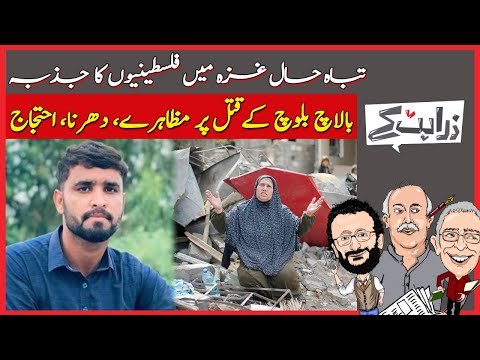 The Unbreakable Spirit of Palestinian Resilience | Balach Baloch |  Zara Hat Kay | Dawn News