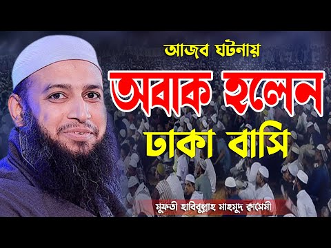 আজব ঘটনায় অবাক হলেন ঢাকা বাসি মুফতী হাবিবুল্লাহ মাহমুদ ক্বাসেমী Mufti Habibullah Mahmud Qasemi  Waz