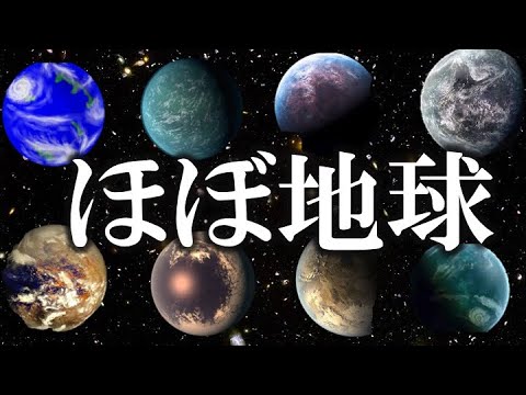 【睡眠用】移住できるかも！地球みたいな星８選！！【ゆっくり解説】