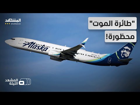 بوينغ 737 ماكس.. تهبط بأسهم الشركة والعملاء! &ndash; المشهد الليلة