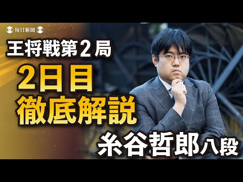 【王将戦第２局２日目　終局後解説動画】藤井聡太王将vs 菅井竜也八段　「藤井王将、リード最後まで生かし切った」　解説・糸谷哲郎八段